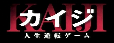 kaiji3.jpg
